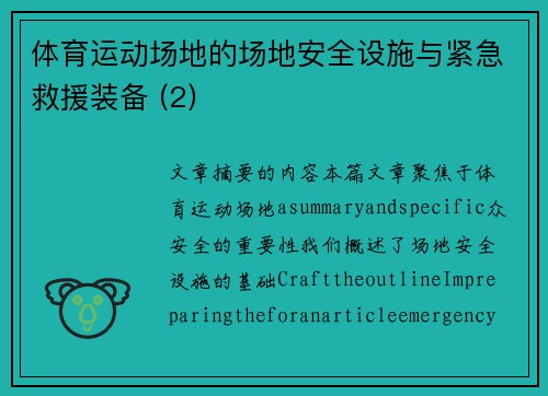 体育运动场地的场地安全设施与紧急救援装备 (2)