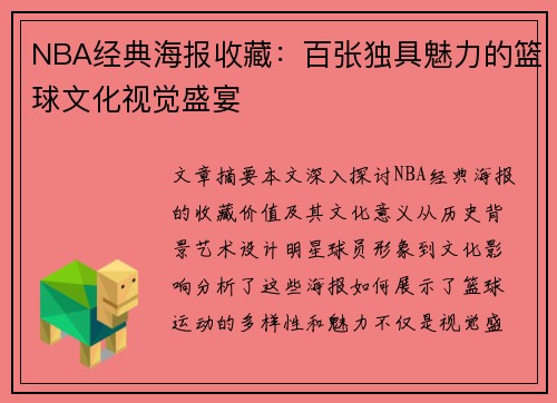 NBA经典海报收藏：百张独具魅力的篮球文化视觉盛宴