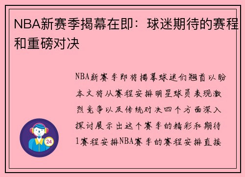NBA新赛季揭幕在即：球迷期待的赛程和重磅对决