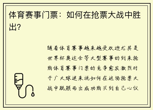 体育赛事门票：如何在抢票大战中胜出？