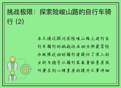 挑战极限：探索险峻山路的自行车骑行 (2)