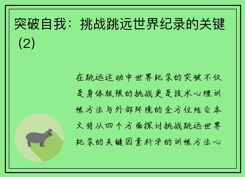 突破自我：挑战跳远世界纪录的关键 (2)