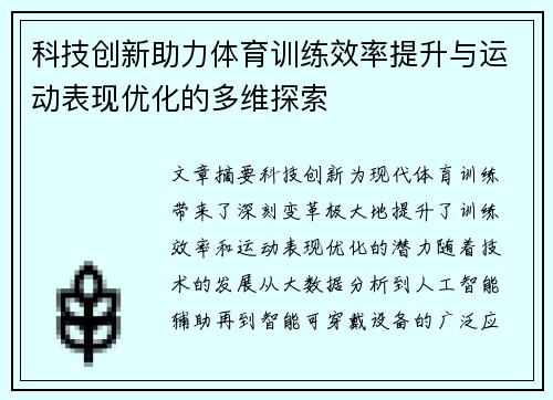 科技创新助力体育训练效率提升与运动表现优化的多维探索