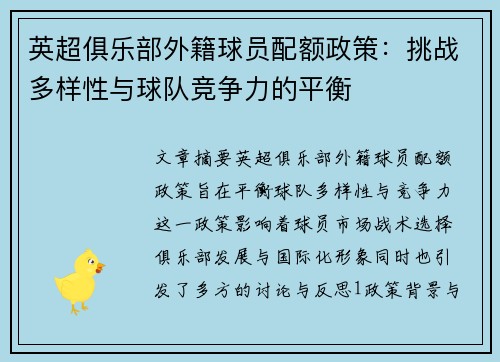 英超俱乐部外籍球员配额政策：挑战多样性与球队竞争力的平衡