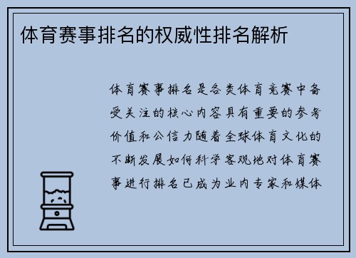 体育赛事排名的权威性排名解析