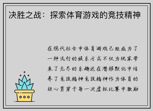 决胜之战：探索体育游戏的竞技精神