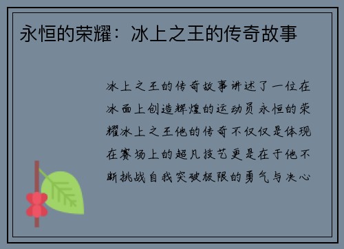 永恒的荣耀：冰上之王的传奇故事