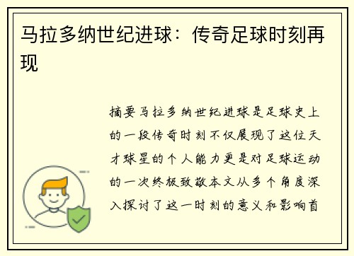 马拉多纳世纪进球：传奇足球时刻再现