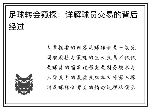 足球转会窥探：详解球员交易的背后经过
