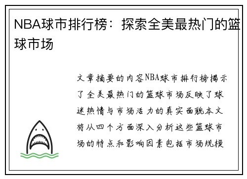 NBA球市排行榜：探索全美最热门的篮球市场