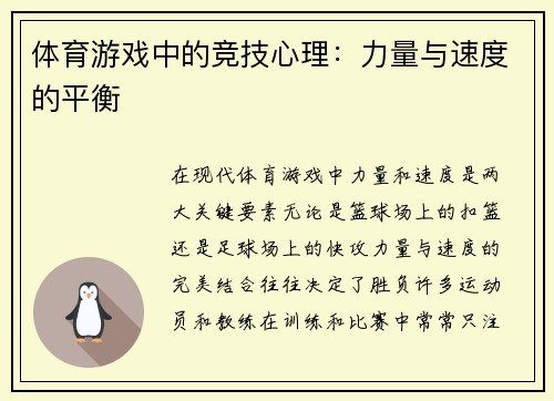 体育游戏中的竞技心理：力量与速度的平衡