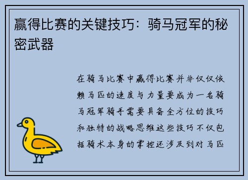 赢得比赛的关键技巧：骑马冠军的秘密武器