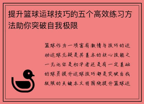 提升篮球运球技巧的五个高效练习方法助你突破自我极限