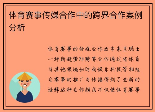 体育赛事传媒合作中的跨界合作案例分析