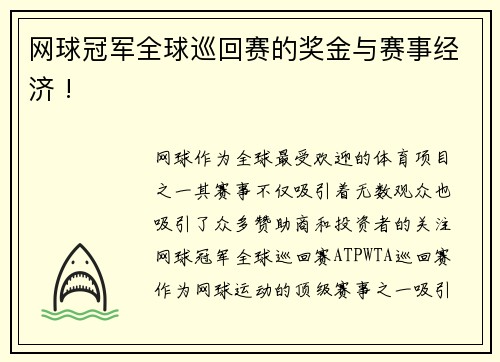 网球冠军全球巡回赛的奖金与赛事经济 !