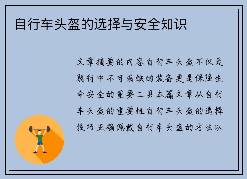 自行车头盔的选择与安全知识