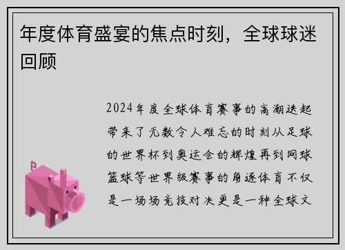 年度体育盛宴的焦点时刻，全球球迷回顾