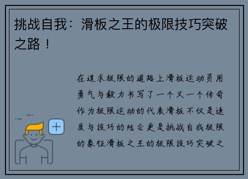 挑战自我：滑板之王的极限技巧突破之路 !