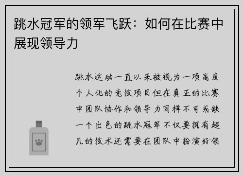 跳水冠军的领军飞跃：如何在比赛中展现领导力