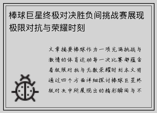 棒球巨星终极对决胜负间挑战赛展现极限对抗与荣耀时刻