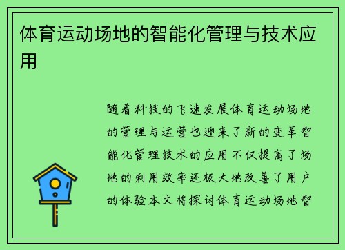 体育运动场地的智能化管理与技术应用