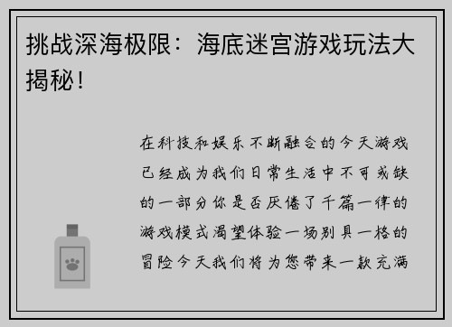挑战深海极限：海底迷宫游戏玩法大揭秘！