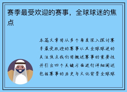 赛季最受欢迎的赛事，全球球迷的焦点