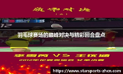 羽毛球赛场的巅峰对决与精彩回合盘点