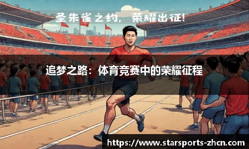 追梦之路：体育竞赛中的荣耀征程