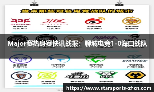 Major赛热身赛快讯战报：聊城电竞1-0海口战队