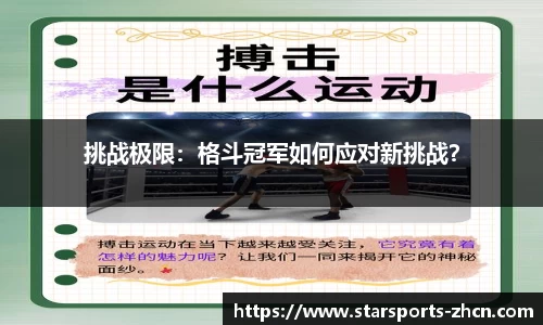 挑战极限：格斗冠军如何应对新挑战？