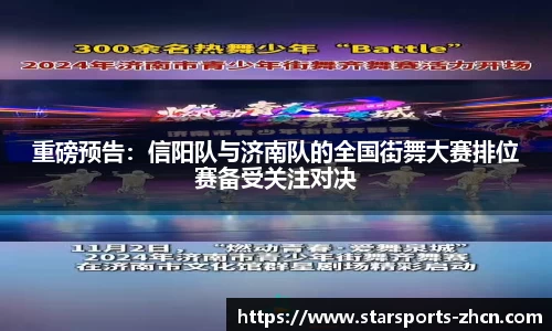 重磅预告：信阳队与济南队的全国街舞大赛排位赛备受关注对决