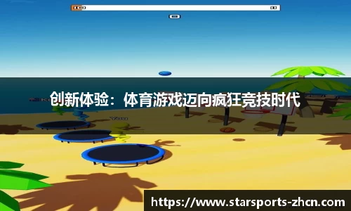 创新体验：体育游戏迈向疯狂竞技时代