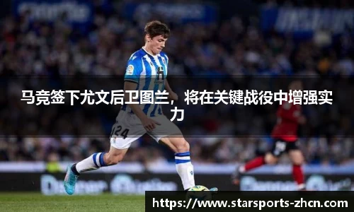 马竞签下尤文后卫图兰，将在关键战役中增强实力