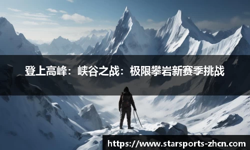 登上高峰：峡谷之战：极限攀岩新赛季挑战